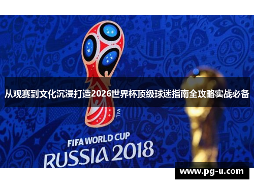 从观赛到文化沉浸打造2026世界杯顶级球迷指南全攻略实战必备 从观赛到文化沉浸打造2026世界杯顶级球迷指南全攻略实战必备