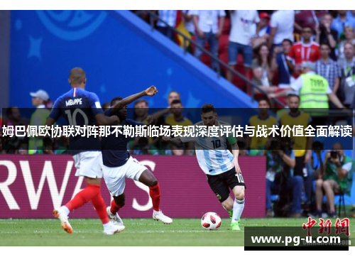 姆巴佩欧协联对阵那不勒斯临场表现深度评估与战术价值全面解读
