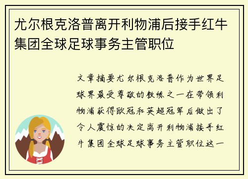 尤尔根克洛普离开利物浦后接手红牛集团全球足球事务主管职位 尤尔根克洛普离开利物浦后接手红牛集团全球足球事务主管职位