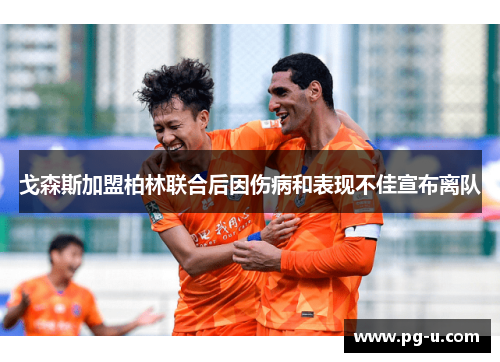 戈森斯加盟柏林联合后因伤病和表现不佳宣布离队 戈森斯加盟柏林联合后因伤病和表现不佳宣布离队