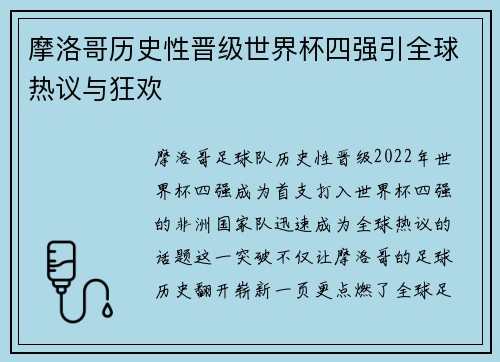 摩洛哥历史性晋级世界杯四强引全球热议与狂欢 摩洛哥历史性晋级世界杯四强引全球热议与狂欢