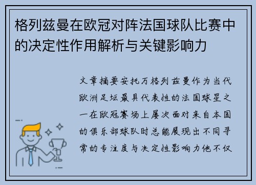 格列兹曼在欧冠对阵法国球队比赛中的决定性作用解析与关键影响力 格列兹曼在欧冠对阵法国球队比赛中的决定性作用解析与关键影响力