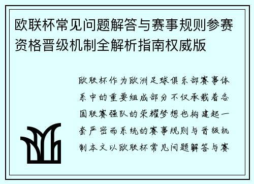 欧联杯常见问题解答与赛事规则参赛资格晋级机制全解析指南权威版 欧联杯常见问题解答与赛事规则参赛资格晋级机制全解析指南权威版