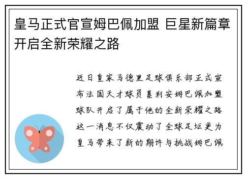 皇马正式官宣姆巴佩加盟 巨星新篇章开启全新荣耀之路 皇马正式官宣姆巴佩加盟 巨星新篇章开启全新荣耀之路