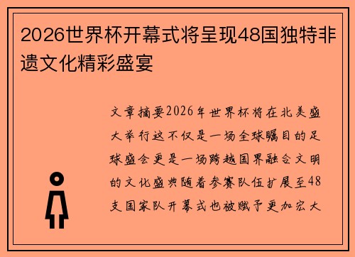 2026世界杯开幕式将呈现48国独特非遗文化精彩盛宴 2026世界杯开幕式将呈现48国独特非遗文化精彩盛宴