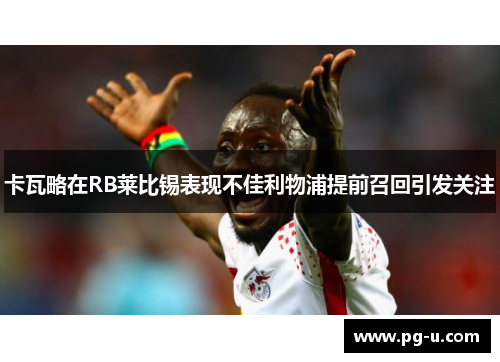 卡瓦略在RB莱比锡表现不佳利物浦提前召回引发关注