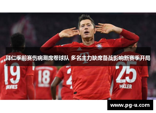 拜仁季前赛伤病潮席卷球队 多名主力缺席备战影响新赛季开局 拜仁季前赛伤病潮席卷球队 多名主力缺席备战影响新赛季开局