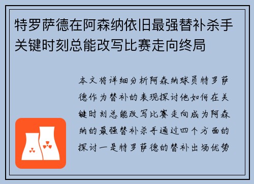 特罗萨德在阿森纳依旧最强替补杀手关键时刻总能改写比赛走向终局 特罗萨德在阿森纳依旧最强替补杀手关键时刻总能改写比赛走向终局