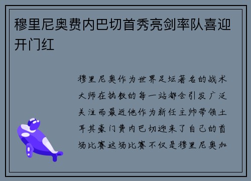 穆里尼奥费内巴切首秀亮剑率队喜迎开门红 穆里尼奥费内巴切首秀亮剑率队喜迎开门红