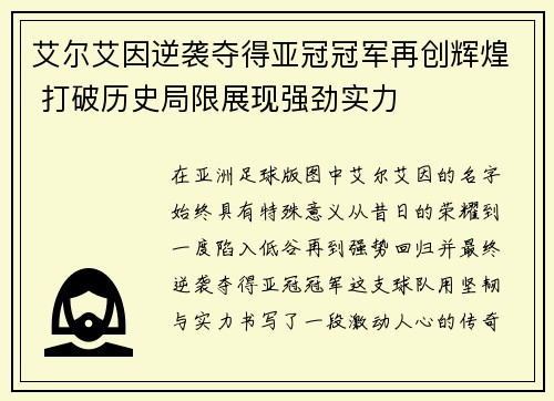 艾尔艾因逆袭夺得亚冠冠军再创辉煌 打破历史局限展现强劲实力 艾尔艾因逆袭夺得亚冠冠军再创辉煌 打破历史局限展现强劲实力