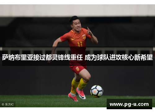萨纳布里亚接过都灵锋线重任 成为球队进攻核心新希望 萨纳布里亚接过都灵锋线重任 成为球队进攻核心新希望