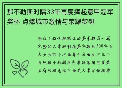 那不勒斯时隔33年再度捧起意甲冠军奖杯 点燃城市激情与荣耀梦想