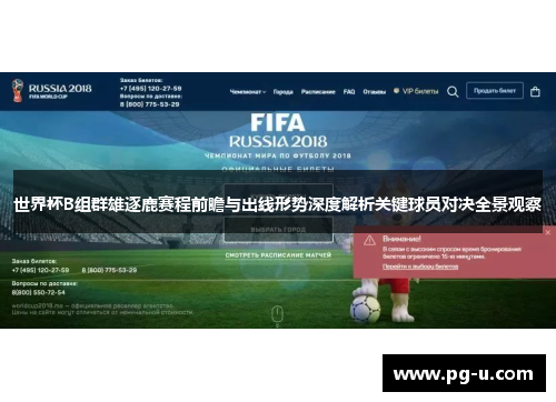 世界杯B组群雄逐鹿赛程前瞻与出线形势深度解析关键球员对决全景观察 世界杯B组群雄逐鹿赛程前瞻与出线形势深度解析关键球员对决全景观察