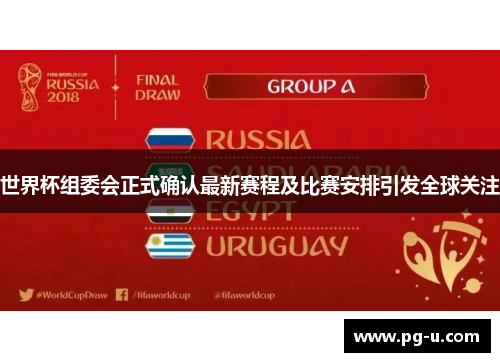 世界杯组委会正式确认最新赛程及比赛安排引发全球关注