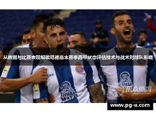 从数据与比赛表现解读厄德高本赛季西甲状态评估技术与战术对球队影响