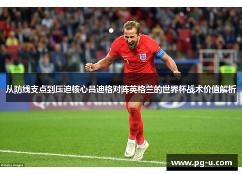 从防线支点到压迫核心吕迪格对阵英格兰的世界杯战术价值解析