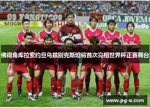佛得角库拉索约旦乌兹别克斯坦将首次亮相世界杯正赛舞台