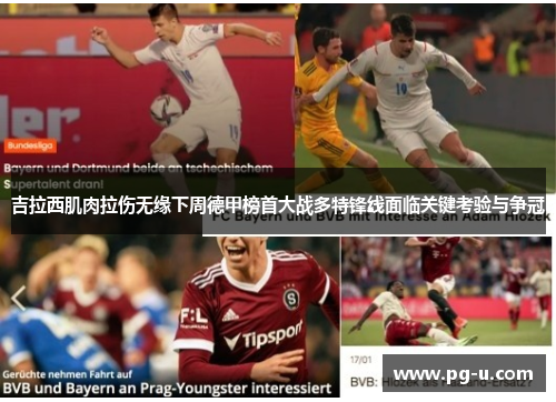 吉拉西肌肉拉伤无缘下周德甲榜首大战多特锋线面临关键考验与争冠 吉拉西肌肉拉伤无缘下周德甲榜首大战多特锋线面临关键考验与争冠