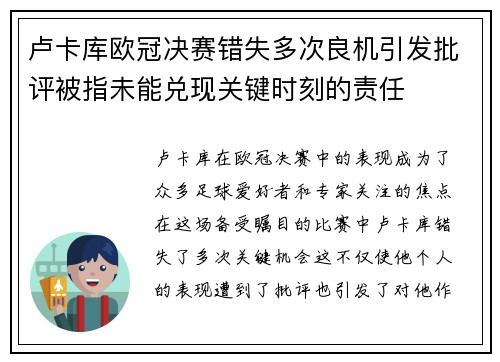 卢卡库欧冠决赛错失多次良机引发批评被指未能兑现关键时刻的责任 卢卡库欧冠决赛错失多次良机引发批评被指未能兑现关键时刻的责任