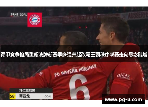 德甲竞争格局重新洗牌新赛季多强并起改写王朝秩序联赛走向悬念陡增