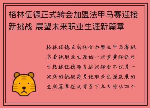 格林伍德正式转会加盟法甲马赛迎接新挑战 展望未来职业生涯新篇章