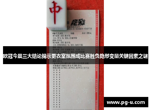欧冠今晨三大结论揭示更衣室氛围成比赛胜负隐形变量关键因素之谜