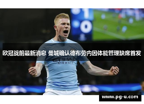 欧冠战前最新消息 曼城确认德布劳内因体能管理缺席首发