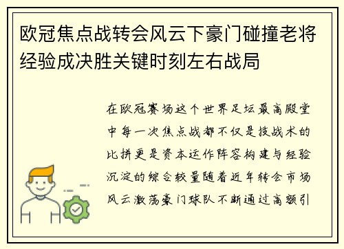 欧冠焦点战转会风云下豪门碰撞老将经验成决胜关键时刻左右战局