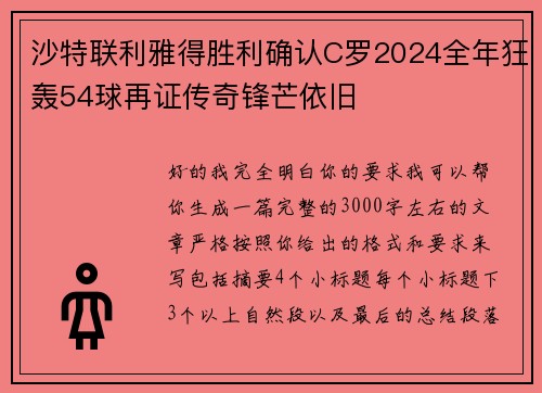 沙特联利雅得胜利确认C罗2024全年狂轰54球再证传奇锋芒依旧