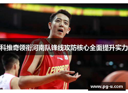 科维奇领衔河南队锋线攻防核心全面提升实力 科维奇领衔河南队锋线攻防核心全面提升实力