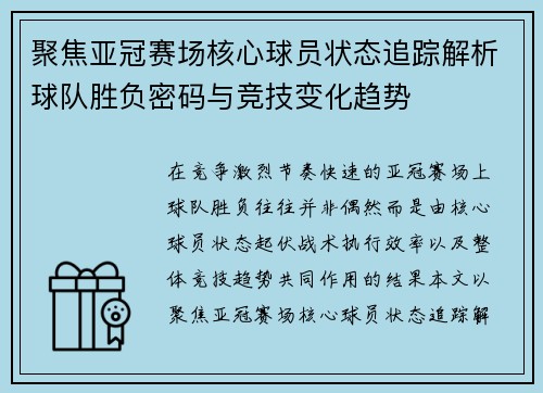 聚焦亚冠赛场核心球员状态追踪解析球队胜负密码与竞技变化趋势