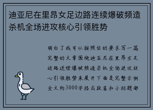 迪亚尼在里昂女足边路连续爆破频造杀机全场进攻核心引领胜势
