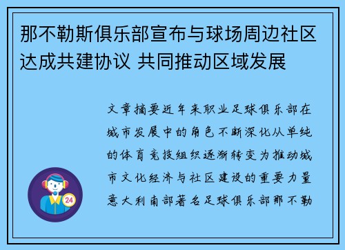 那不勒斯俱乐部宣布与球场周边社区达成共建协议 共同推动区域发展