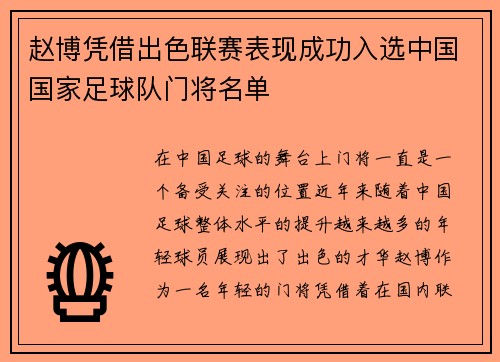 赵博凭借出色联赛表现成功入选中国国家足球队门将名单