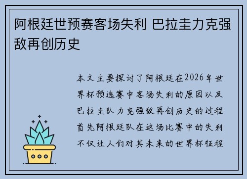 阿根廷世预赛客场失利 巴拉圭力克强敌再创历史