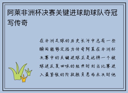 阿莱非洲杯决赛关键进球助球队夺冠写传奇 阿莱非洲杯决赛关键进球助球队夺冠写传奇