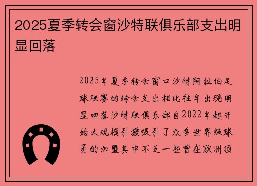 2025夏季转会窗沙特联俱乐部支出明显回落 2025夏季转会窗沙特联俱乐部支出明显回落
