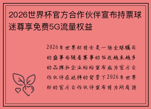 2026世界杯官方合作伙伴宣布持票球迷尊享免费5G流量权益