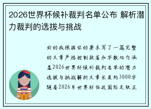 2026世界杯候补裁判名单公布 解析潜力裁判的选拔与挑战