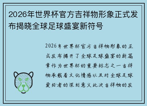2026年世界杯官方吉祥物形象正式发布揭晓全球足球盛宴新符号 2026年世界杯官方吉祥物形象正式发布揭晓全球足球盛宴新符号