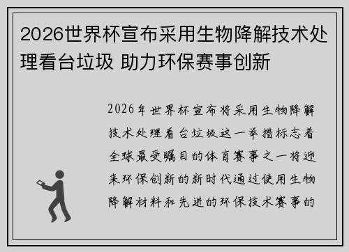 2026世界杯宣布采用生物降解技术处理看台垃圾 助力环保赛事创新