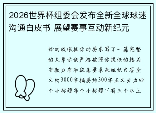 2026世界杯组委会发布全新全球球迷沟通白皮书 展望赛事互动新纪元