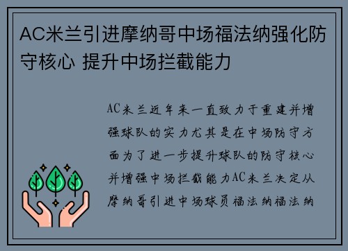 AC米兰引进摩纳哥中场福法纳强化防守核心 提升中场拦截能力 AC米兰引进摩纳哥中场福法纳强化防守核心 提升中场拦截能力