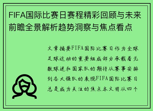 FIFA国际比赛日赛程精彩回顾与未来前瞻全景解析趋势洞察与焦点看点