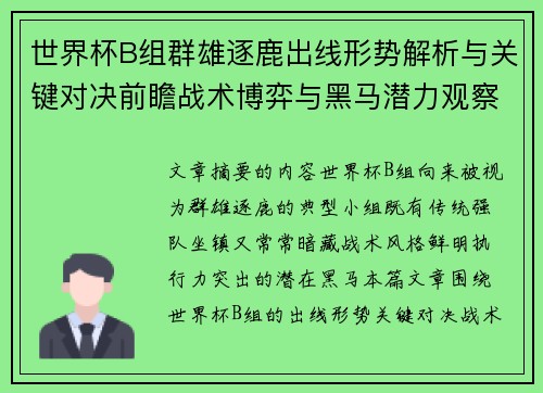 世界杯B组群雄逐鹿出线形势解析与关键对决前瞻战术博弈与黑马潜力观察 世界杯B组群雄逐鹿出线形势解析与关键对决前瞻战术博弈与黑马潜力观察
