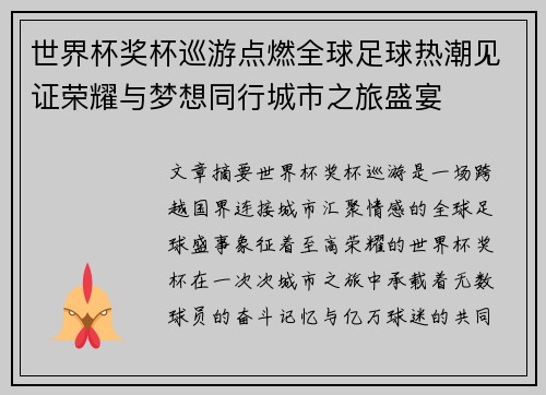 世界杯奖杯巡游点燃全球足球热潮见证荣耀与梦想同行城市之旅盛宴
