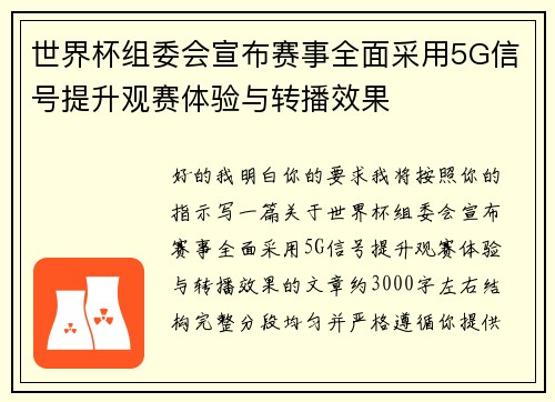 世界杯组委会宣布赛事全面采用5G信号提升观赛体验与转播效果