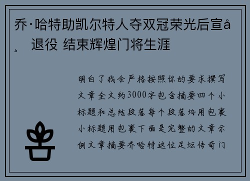 乔·哈特助凯尔特人夺双冠荣光后宣布退役 结束辉煌门将生涯