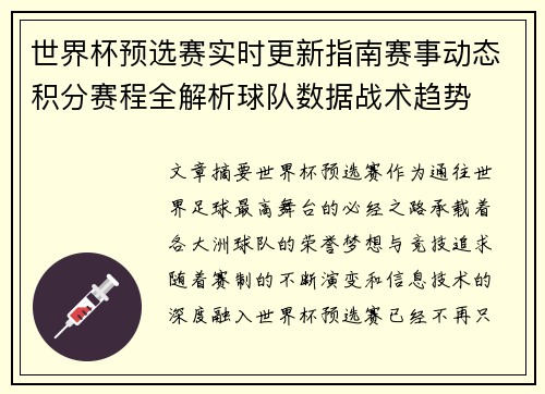 世界杯预选赛实时更新指南赛事动态积分赛程全解析球队数据战术趋势 世界杯预选赛实时更新指南赛事动态积分赛程全解析球队数据战术趋势