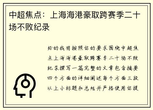 中超焦点:上海海港豪取跨赛季二十场不败纪录 中超焦点:上海海港豪取跨赛季二十场不败纪录